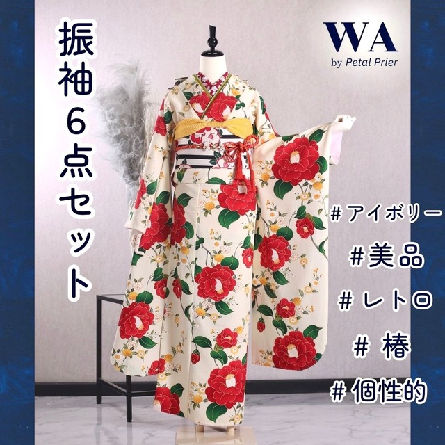 美品 振袖6点セット 【アイボリー×レトロ】〖S〜M〗KFN-205 | WA by 