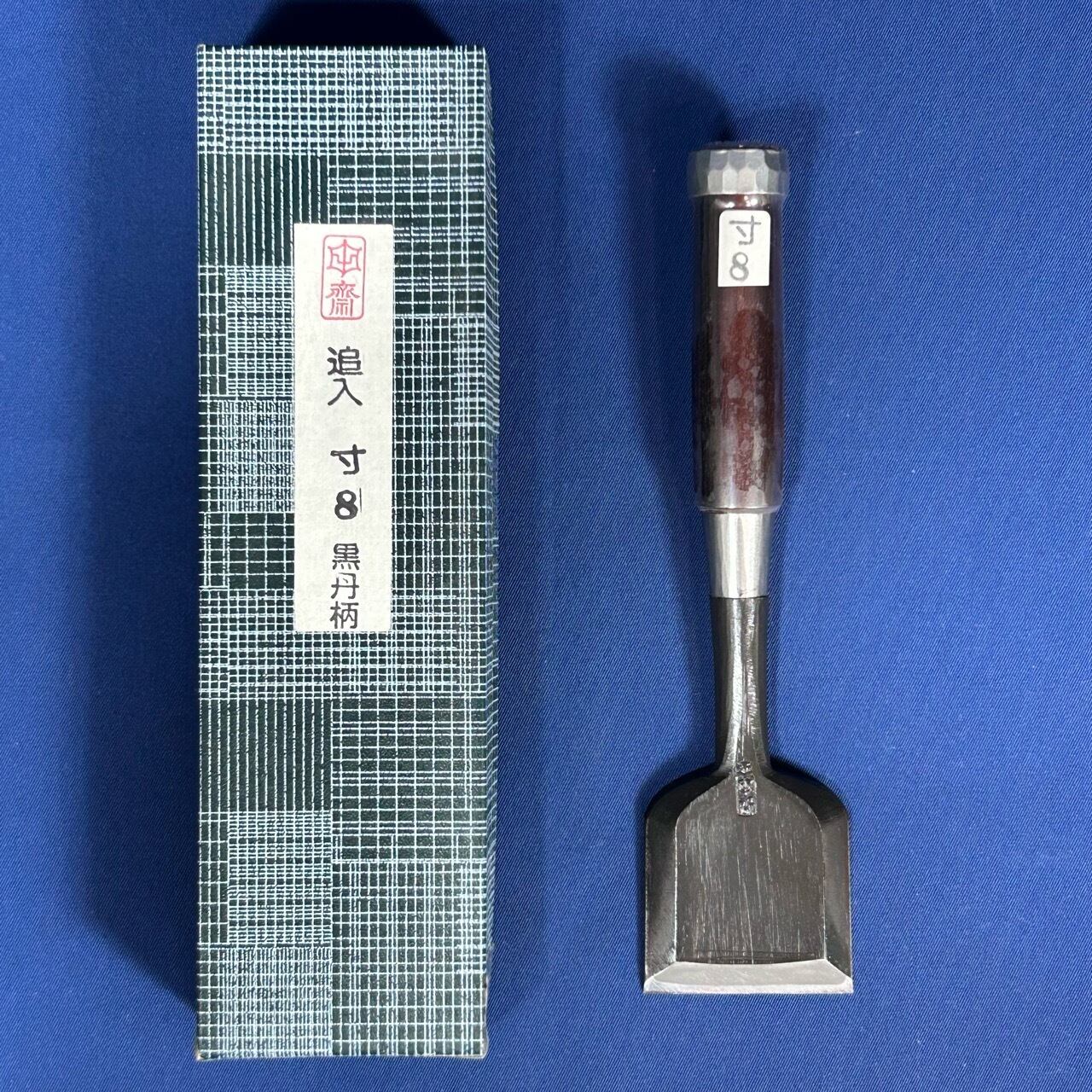 完売>伝統工芸士：田齋作 / 追入鑿 奴鑿〈寸8 / 54mm〉黒仕上 黒丹柄 