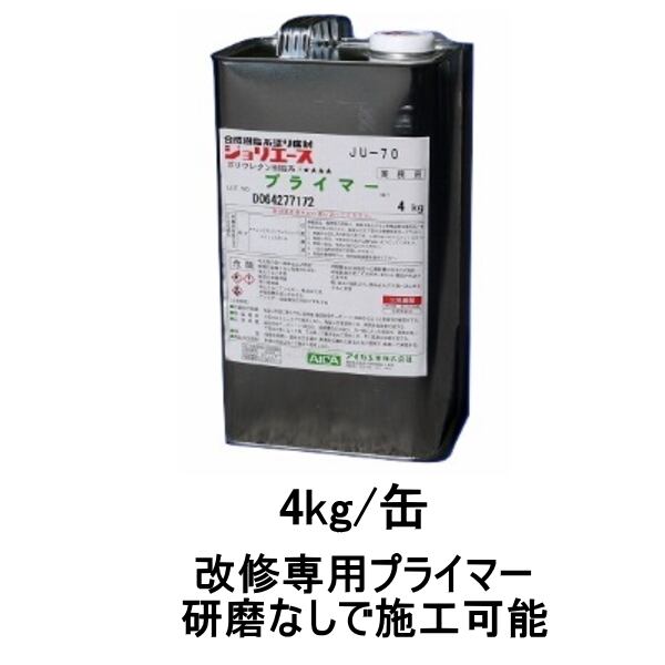 改修専用プライマー JU-70 アイカ 4kg缶 frp材料 自作 補修 ウレタン樹脂シーラー AICA 防水材料屋一番 BASE