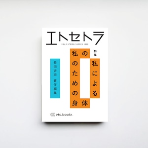 『エトセトラ VOL.3』特集：私の私による私のための身体　長田杏奈責任編集