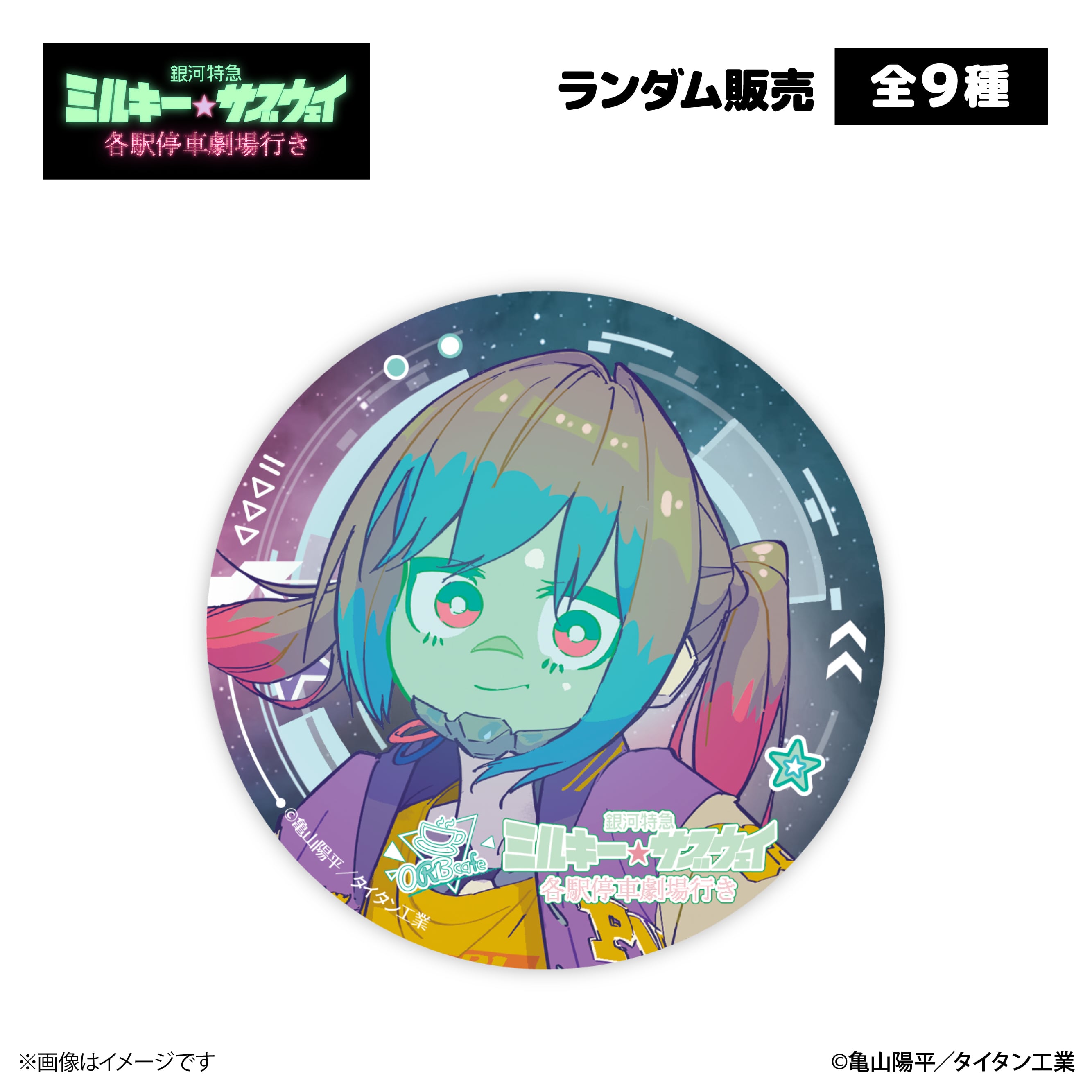 銀河特急 ミルキー☆サブウェイ』× ORBcafe 【缶バッジ】全9種 | ORBcafe