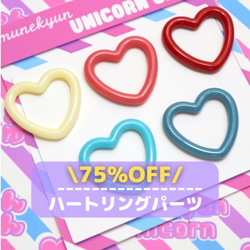 #D534 75%OFF【1個→4個セットSALE】ハートリングパーツ【5色】