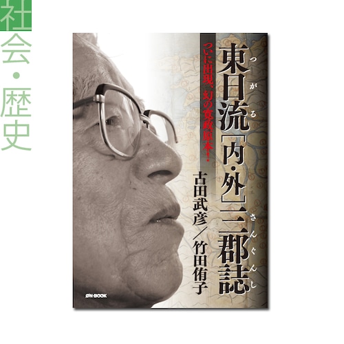 『東日流［内・外］三郡誌　――ついに出現、幻の寛政原本！』古田武彦、竹田侑子 著 《オンデマンド》