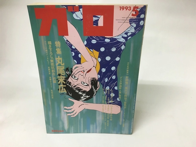 月刊漫画　ガロ　1993年5月号　NO.339　丸尾末広特集　/　　　[15921]