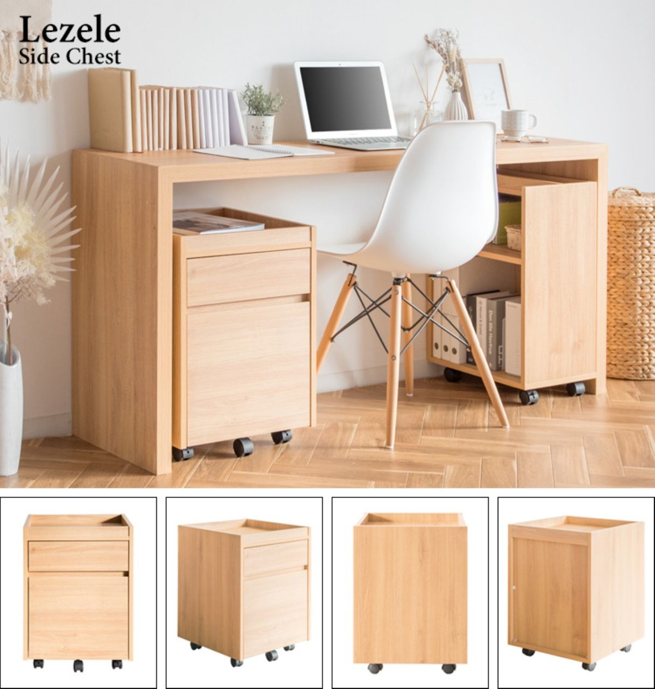 サイドチェスト『Lezele』　DSC-001　ブラウン　ホワイト　引き出し　キャスター付き　ナイトテーブル　シンプル　木目調　デスクサイド　リビング　寝室