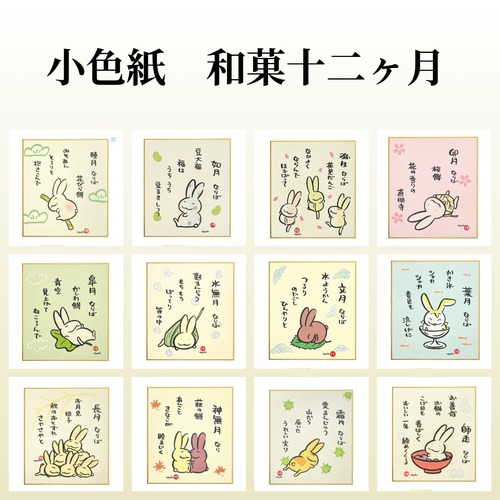 西村月　十二ヶ月うさぎ和菓子小色紙