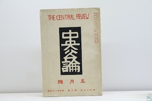 （雑誌）中央公論　第43年第5号　昭和3年5月号　/　　　[31249]