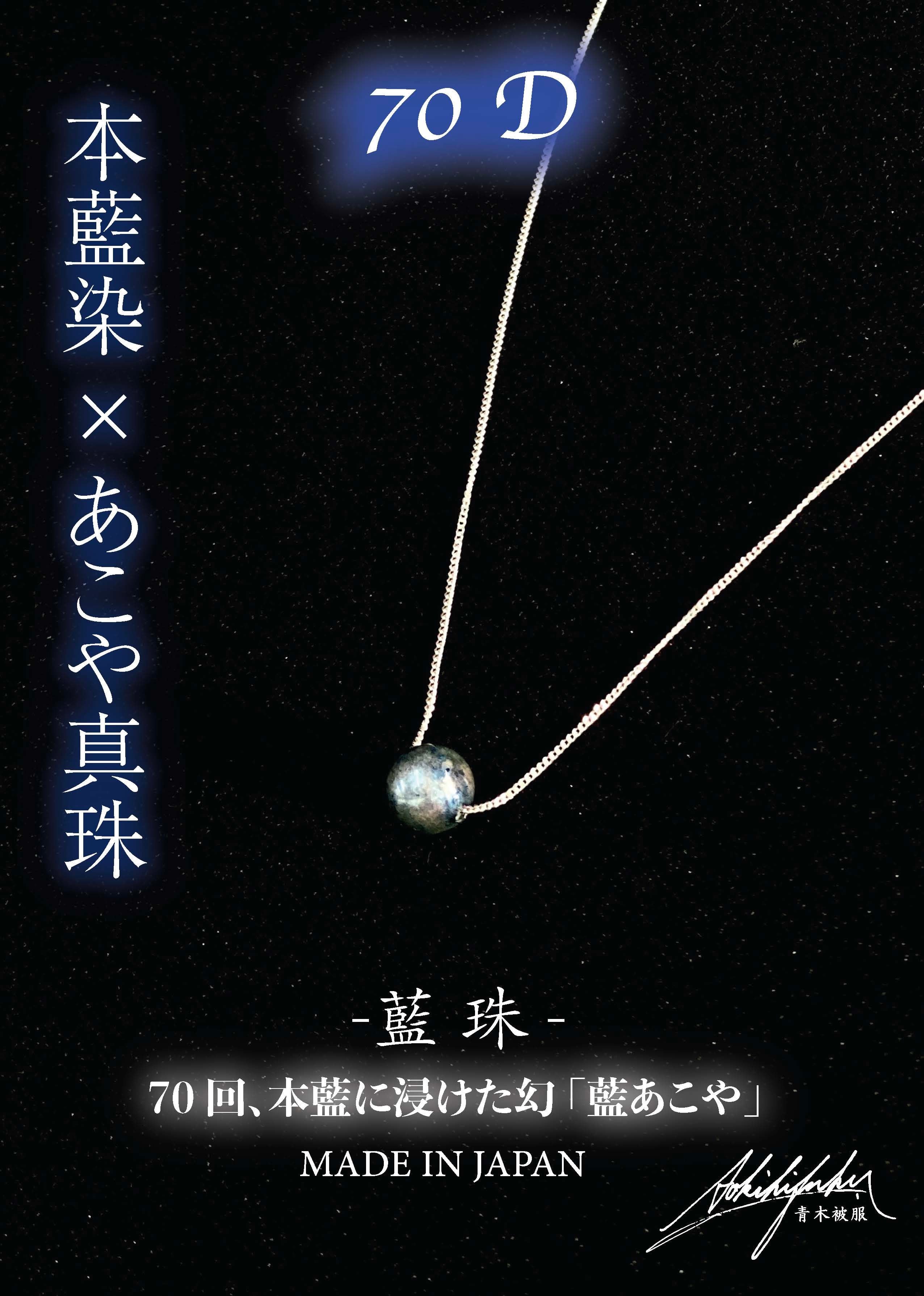 青木被服 藍染パール(真珠)のシルバーネックレス BLUE PEARL | 青木