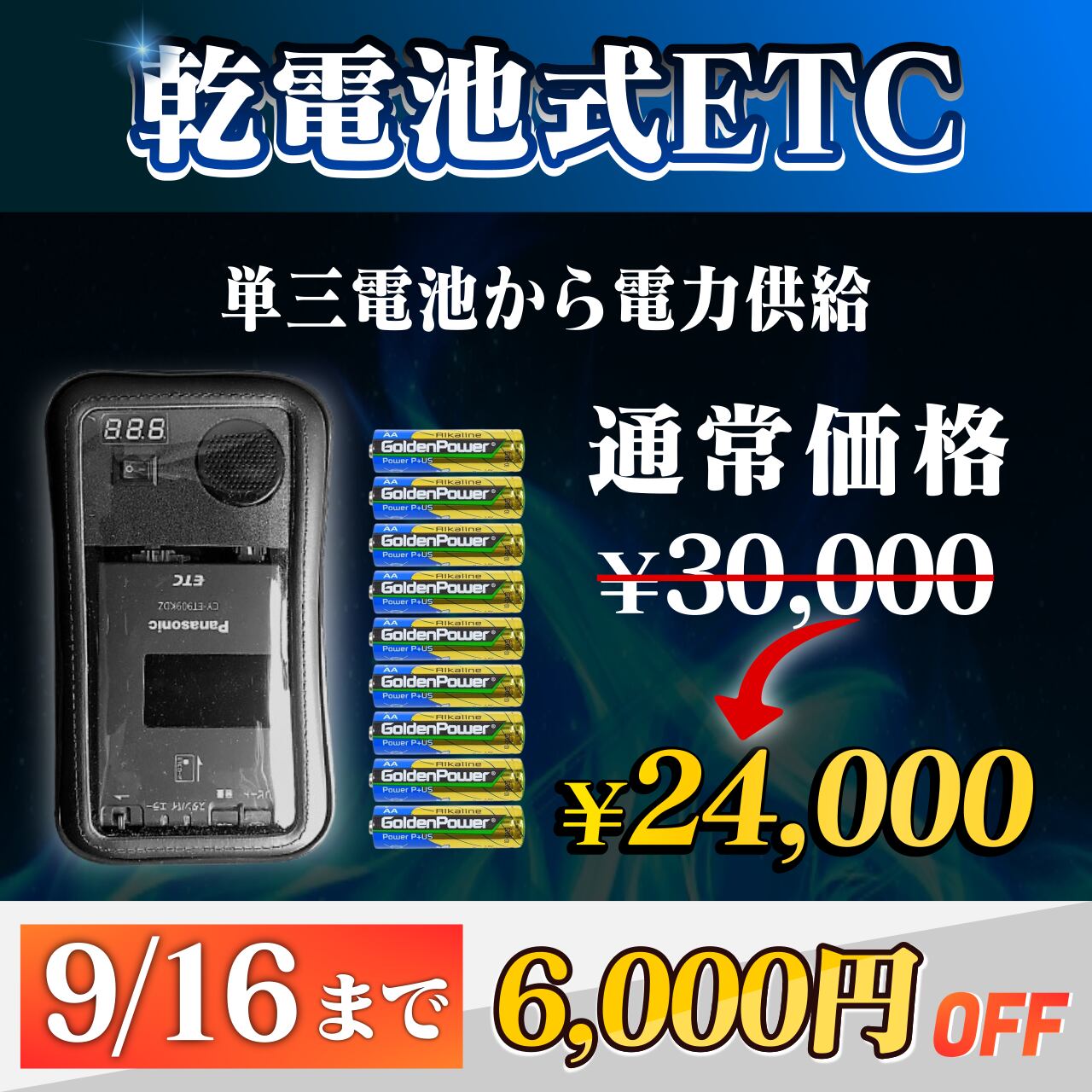 9月16日まで！通常価格より6000円OFF】【乾電池式バイク用