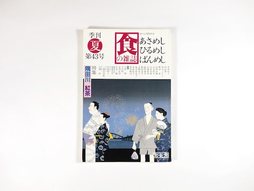 季刊 食の雑誌：あさめし ひるめし ばんめし「特集：隅田川/紅茶」- 1985年夏・第43号