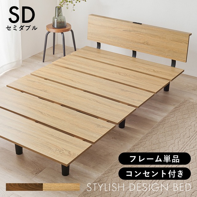 [SD] 単体 ベッドフレーム コンセント付き 宮付き 木目パネルフレーム 8601