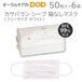 50枚入×6袋 カサバラン シープ 3層プリーツ型箱なしマスク フリーサイズ ホワイト