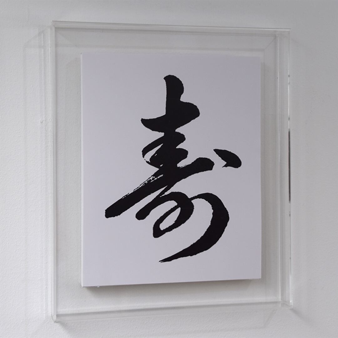 ☯厄年の祓いの御秘符[MDWn7j5]天地人之災難除御秘符 | Pay ID