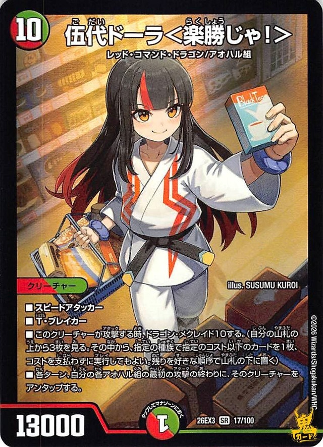 伍代ドーラ≪楽勝じゃ!> SR 26EX3 17/100 コスト：10 多色 状態：A デュエマ