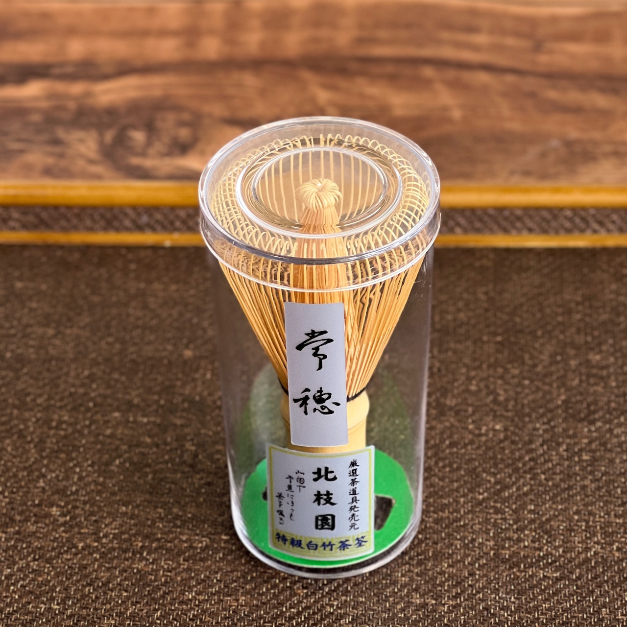 白竹茶筅・常穂・特撰 茶道具 北枝園 S1-C5・画像3