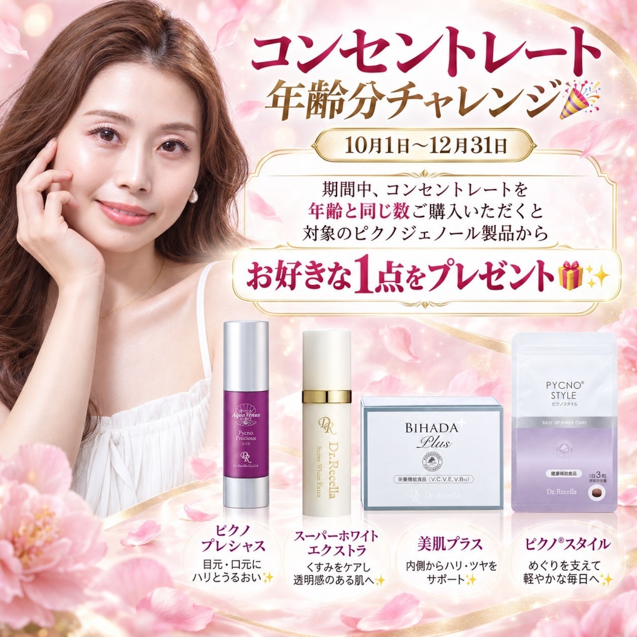 【 3ヶ月の特別企画 】美肌コンセントレート ★ 年齢分チャレンジ特典