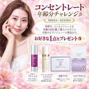 【 3ヶ月の特別企画 】美肌コンセントレート ★ 年齢分チャレンジ特典