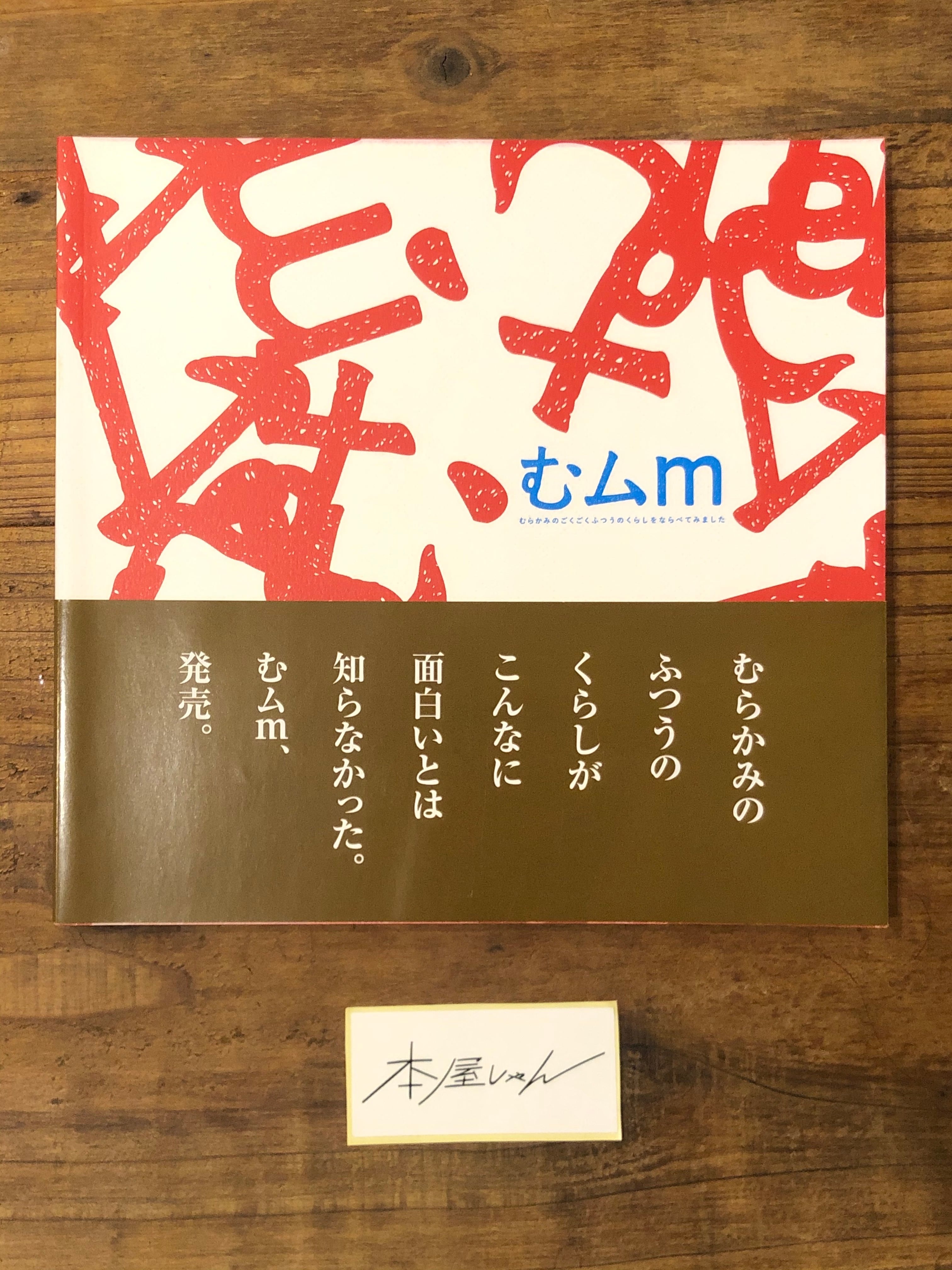 BOOK】むムm 第1弾 むらかみのごくふつうのくらしをならべてみ