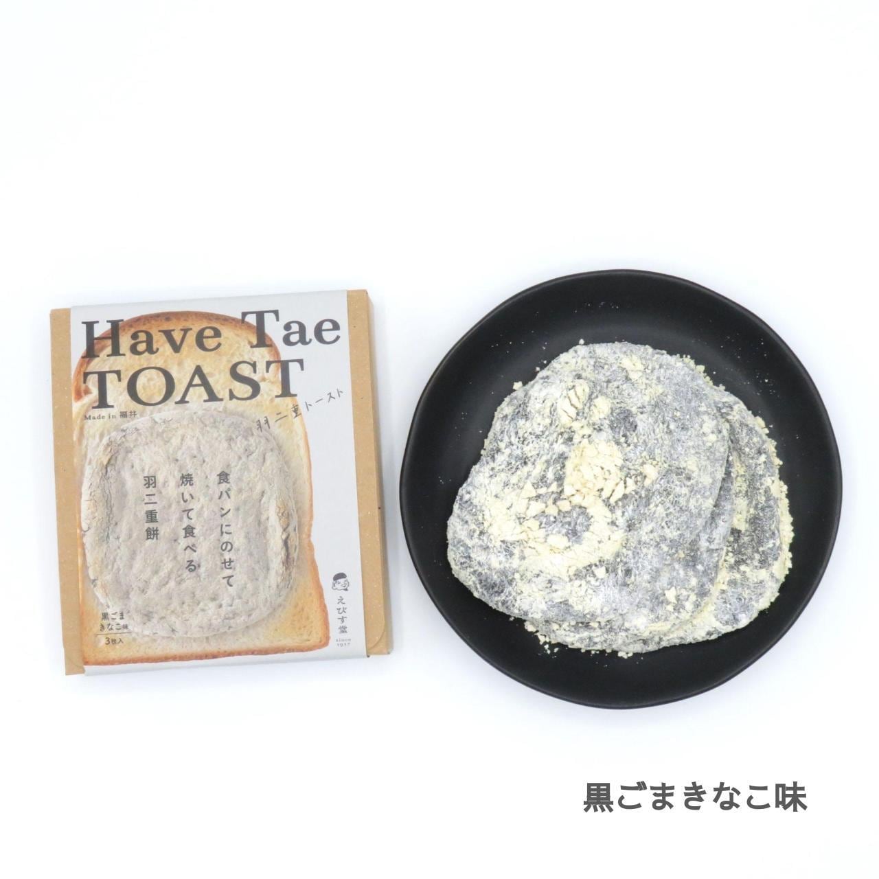 羽二重トースト 3枚入｜Have Tae TOAST｜選べる味 福井銘菓 羽二重餅