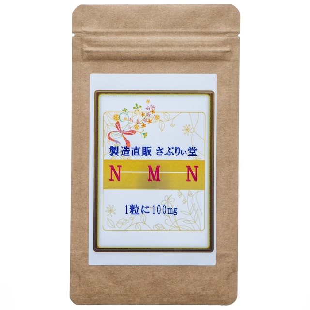 【サプリ　日本製】NMNカプセル30粒 リーズナブル（1粒に純度９９％のNMN100mg）送料無料