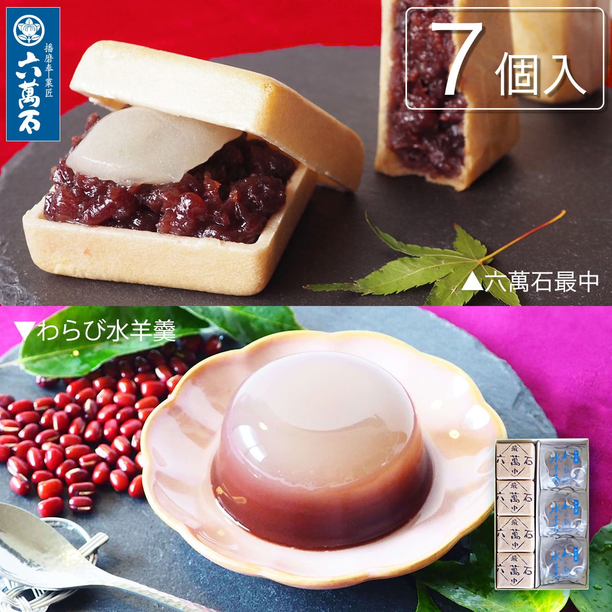 わらび水羊羹と六萬石最中 2種7個入り 詰め合わせ #お中元#夏ギフト