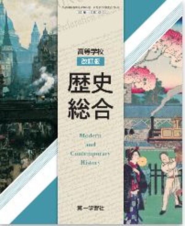 山川出版社 高校教科書 歴史総合 近代から現代へ ［教番：歴総707