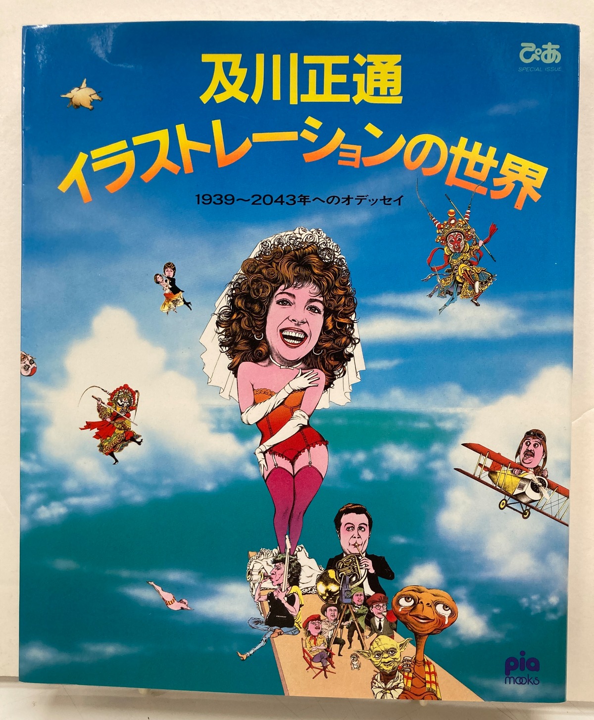 及川正通 イラストレーションの世界 1939〜2043年へのオデッセイ 1986 