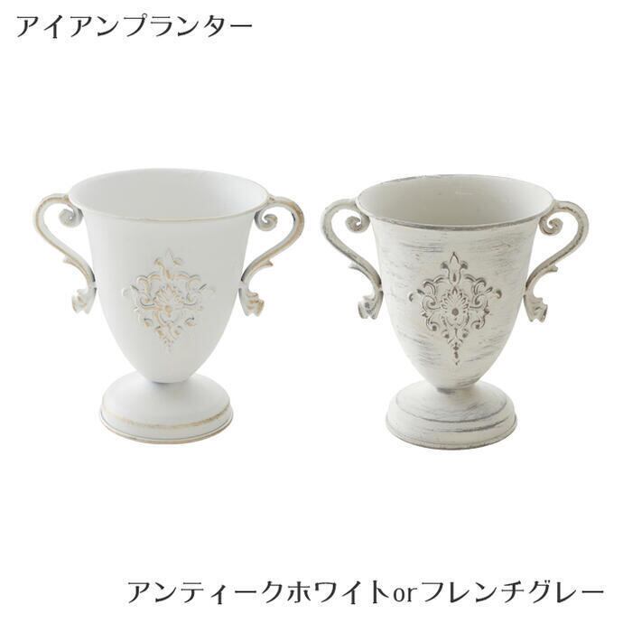 ガーデンファニチャー アイアンプランター 【2色より選択】 送料無料 RE71828/71829