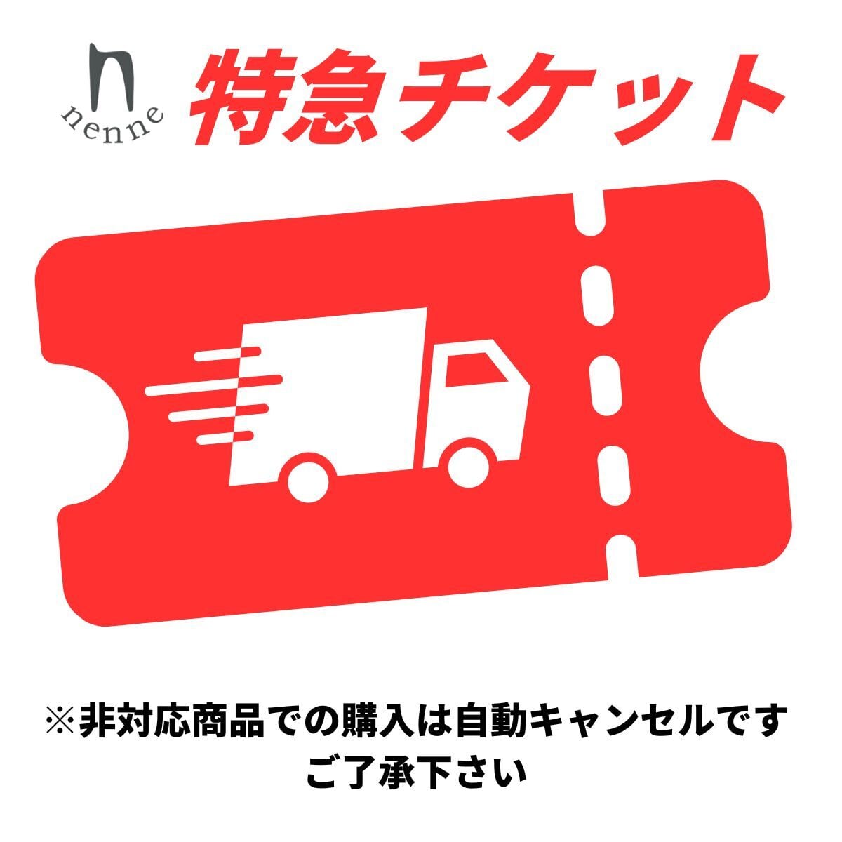 特急対応チケット