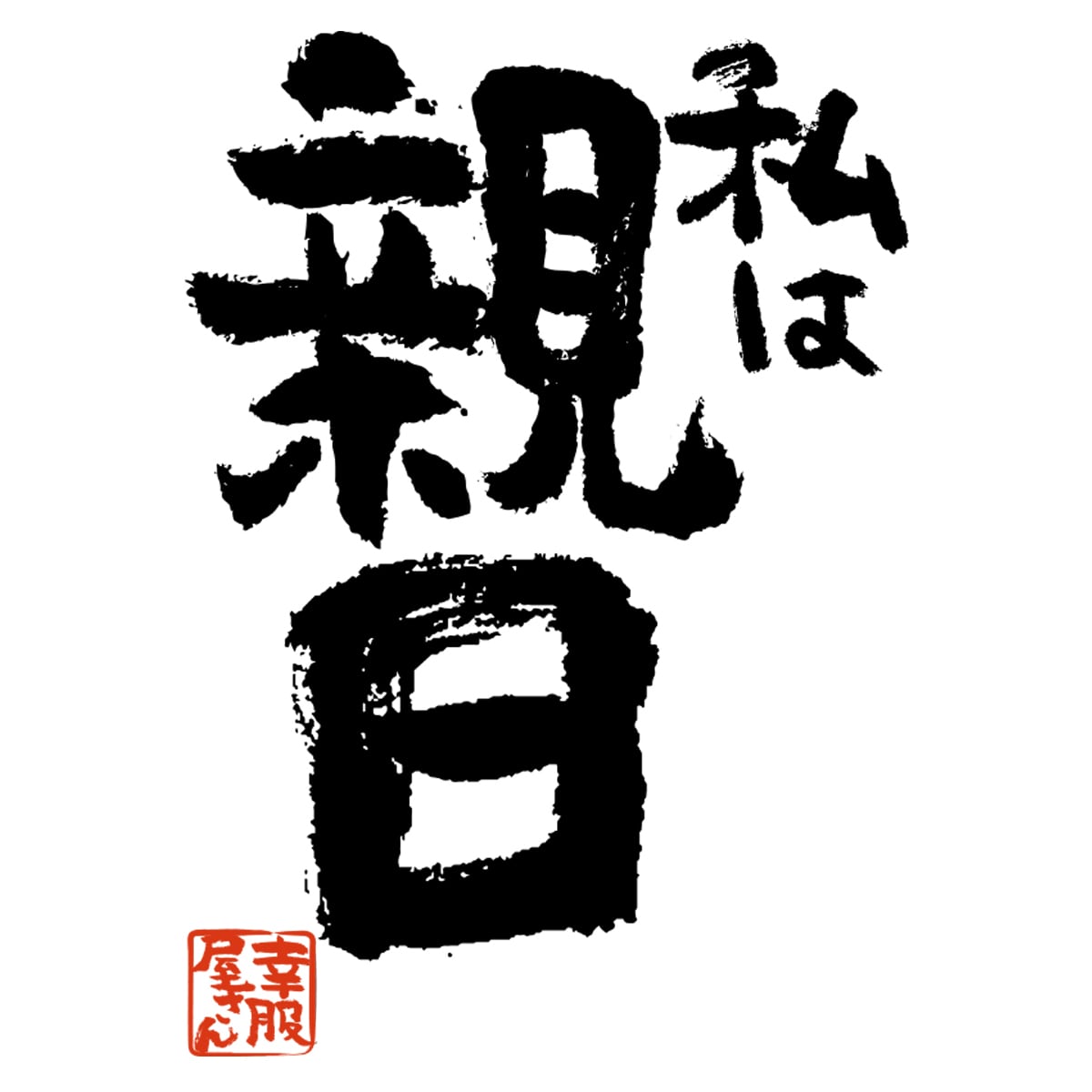 私は親日 おもしろ 漢字Tシャツ ka400-64