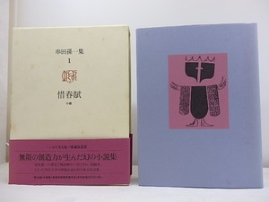 串田孫一集　全8巻揃　/　串田孫一　　[30789]