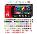 ◆ブラシアクリルマーカー 72本セット 直接液体タイプ ソフトチップアクリルマーカー