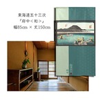 【受注生産】 のれん 『東海道五十三次 府中』歌川広重 幅85ｘ丈150cm