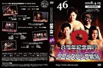 DVD vol46(2018.4/15紫焔8周年記念 東成区民センター大会)