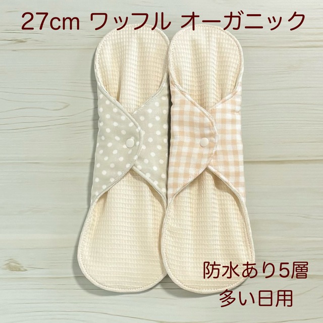 27cm ワッフル オーガニック 布ナプキン 防水仕様 2枚セット 多い日用 311