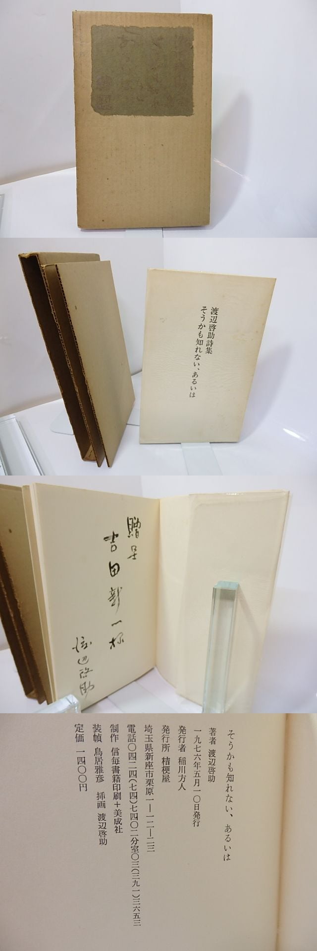 そうかも知れない、あるいは 献呈署名入 / 渡辺啓助 [26952] | 書肆田高