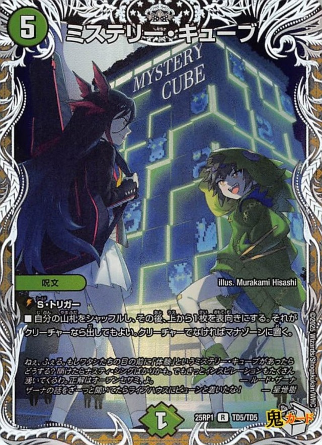 ミステリー・キューブ 25RP1/TD5/R 状態:A 5マナ 自然文明 シングルカード デュエマ
