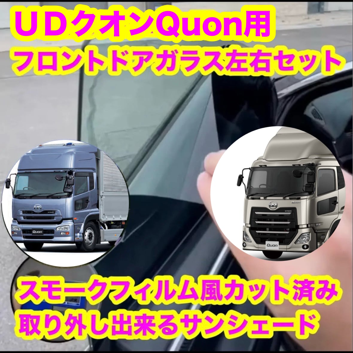 UD クオン 全年式（クオンキャビン用）スモークフィルム風 取り外し