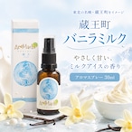 【AroMachi アロマチ】蔵王町 バニラ ミルク アロマスプレー 30ml 箱付｜香り アイス スイーツ 甘い香り ルーム ピロー 宮城 山形 ふるさと ギフト プレゼント