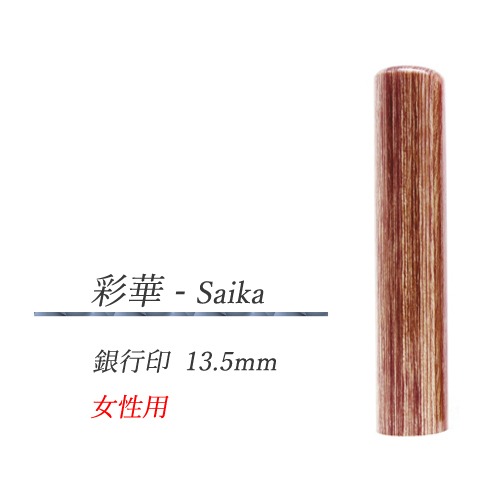 彩樺 - Saika  銀行印13.5mm【女性用】
