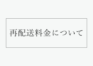 再配送料金について(定形外郵便)