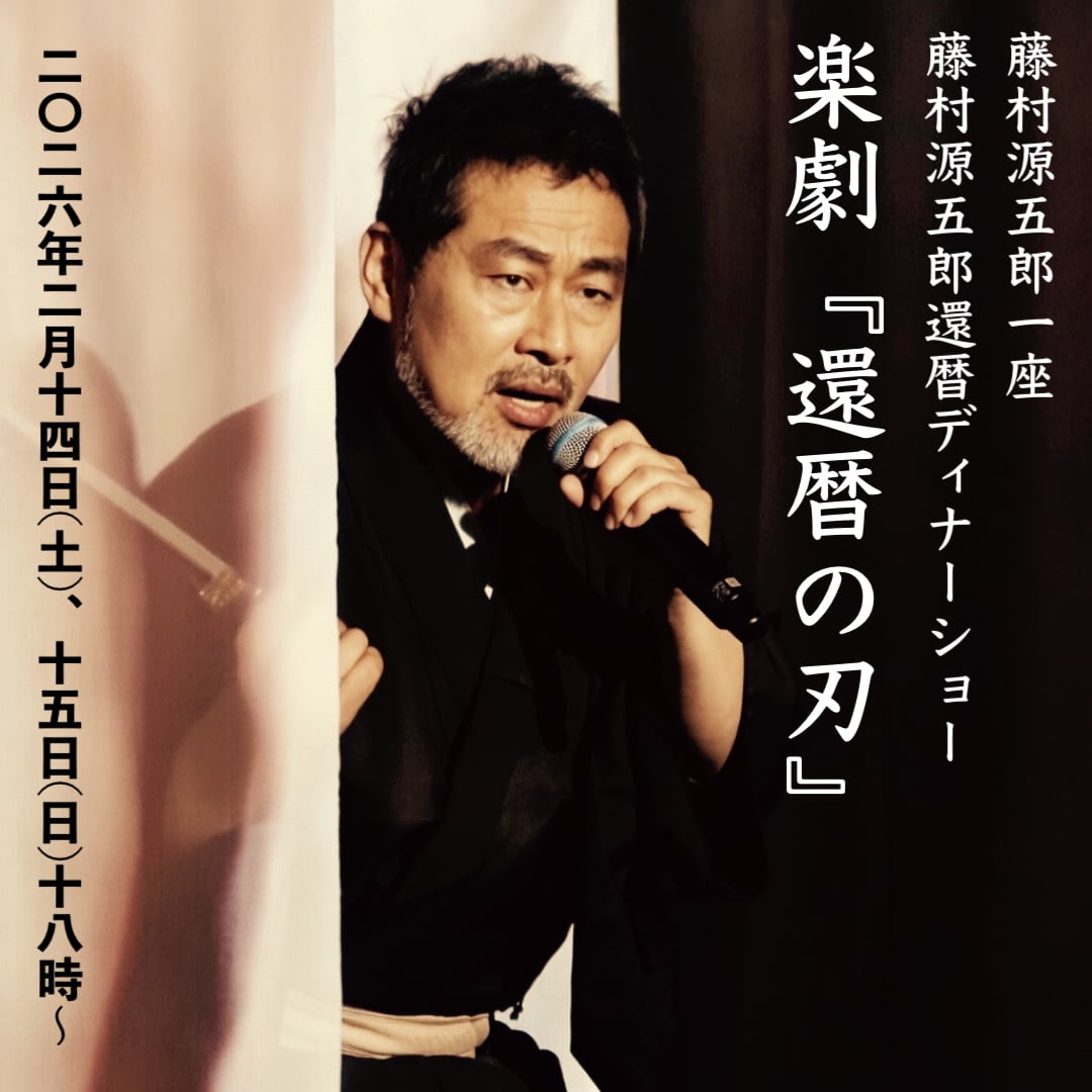 藤村源五郎還暦ディナーショー チケット