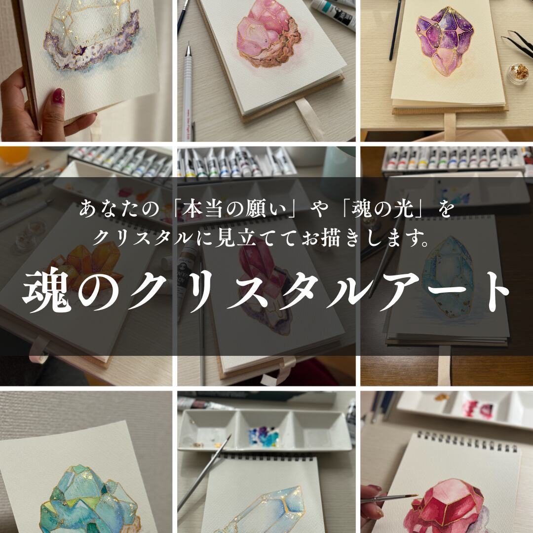 魂のクリスタルアート
