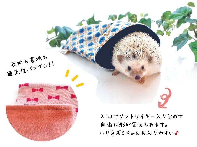 ハリネズミ用寝袋 L（夏用） 綿ツイル×スムースニット おさんぽ