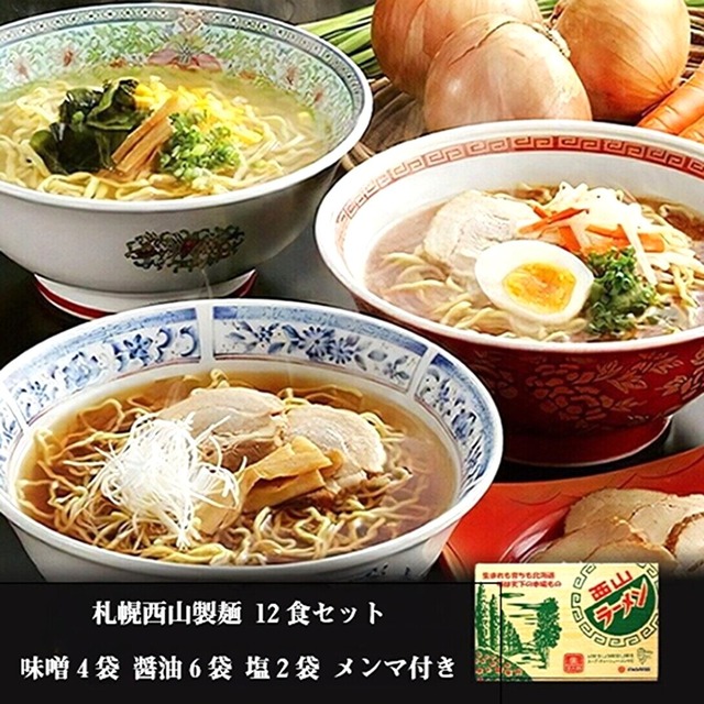 札幌 西山製麺 12食セット 味噌4袋 醤油6袋 塩2袋 メンマ付き