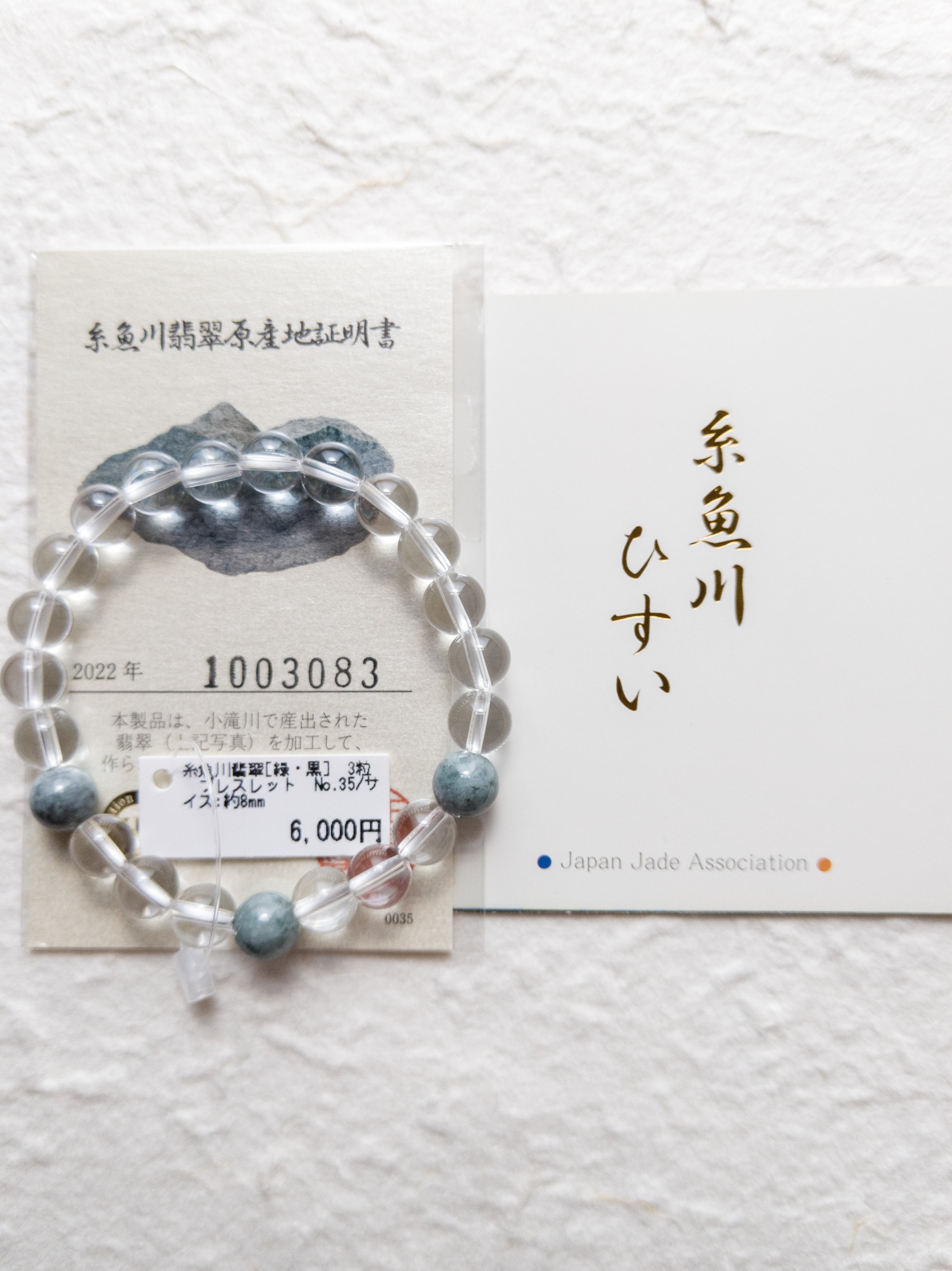 ブレスレット】糸魚川翡翠[緑・黒]3粒 ブレスレット 約8mm 証明 