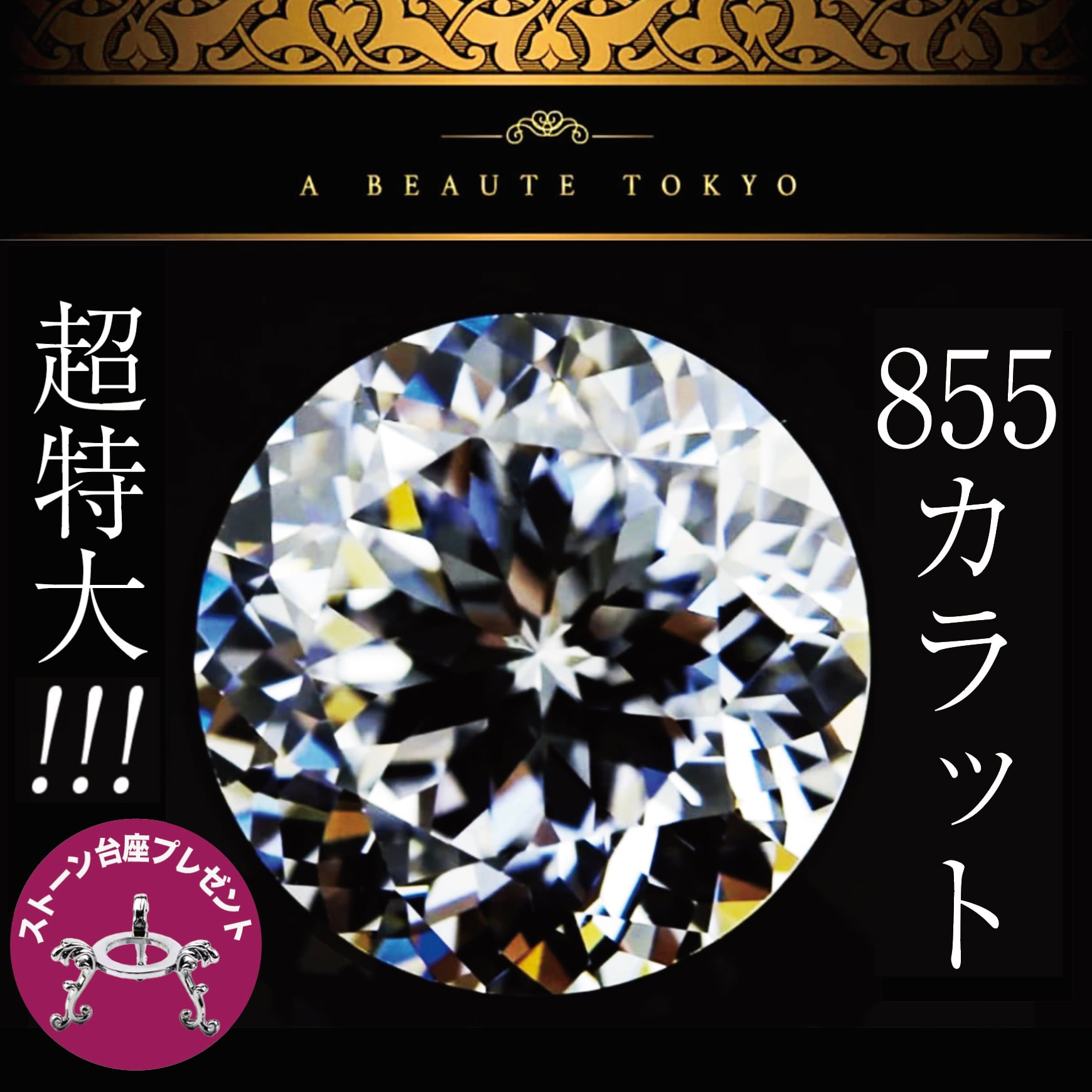 新品◇輝き保証 50mm 855ct 132面カット 特大ルース SONAダイヤモンド