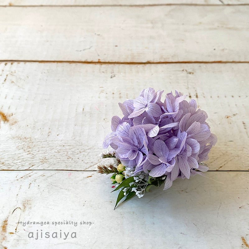 あじさい ライムライト のコサージュ ライトパープル 自然素材こわけ専門店 あじさいや