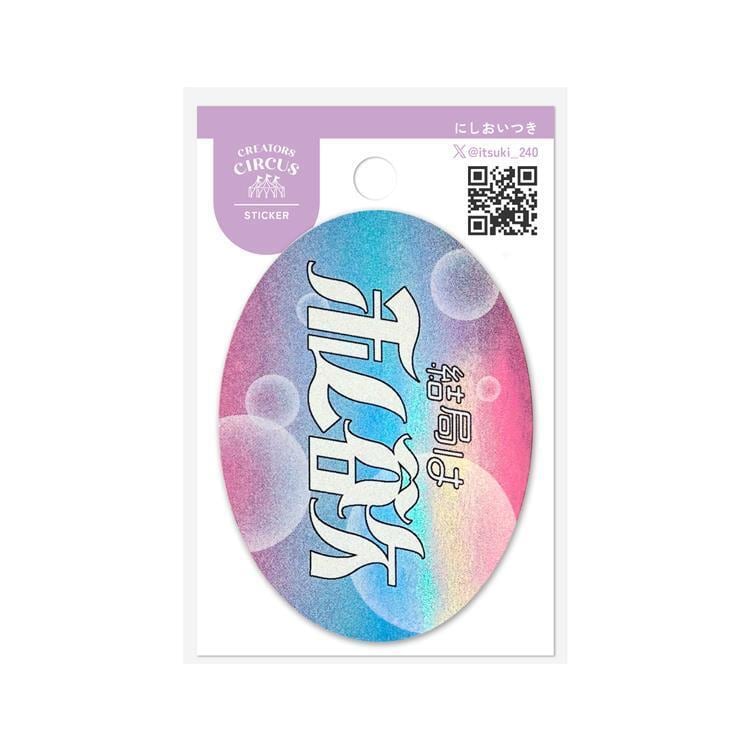 にしおいつき ステッカー クリエイターズサーカス 結局は私欲 | てんく
