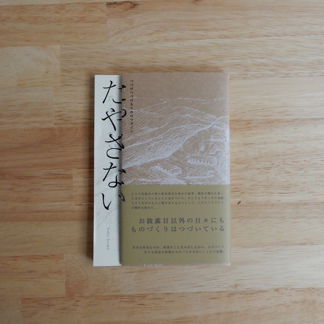 たやさない vol.1